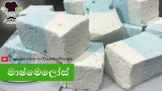 මාෂ්මෙලෝ - Marshmallow Recipe in Sinhala