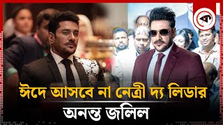 ঈদে আসবে না নেত্রী দ্য লিডার: অনন্ত জলিল | Ananta Jalil | BD Actor | Kalbela