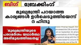 ‘വിവാദ വിവരങ്ങൾ നൽകിയത് പിആർ ഏജൻ‌സി’;മുഖ്യമന്ത്രിയുടെ വിവാദ അഭിമുഖത്തിൽ ഖേദം പ്രകടിപ്പിച്ച് ദ ഹിന്ദു