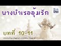 นิยายเสียง นางบำเรออุ้มรัก บทที่ 10 11 นิยายรัก นิยายเสียง นิยายโรแมนติก