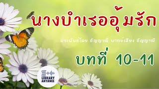 นิยายเสียง | นางบำเรออุ้มรัก บทที่ 10-11 #นิยายรัก #นิยายเสียง #นิยายโรแมนติก