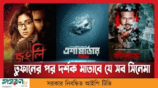 তুফানের পর দর্শক মাতাবে যে সব সিনেমা | Bangla Movie