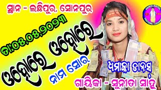 ଓହୋ ରେ ଓହୋ ରେ | naam sor - ohore ohore |sunita sahu kirtan |ଲଛିପୁର ମଣ୍ତଳୀ ରେ ଧମାକା କିର୍ତନ |05,05,23