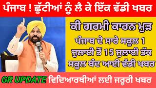 ਗਰਮੀ ਦੀਆਂ ਛੁੱਟੀਆਂ ਚ ਵਾਧਾ | PSEB NEWS TODAY | BIG UPDATE | SCHOOL holidays news| PUNJAB HOLIDAY ALERT