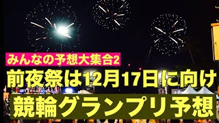 前夜祭は12月17日に向け競輪グランプリ予想🔥みんなの予想大集合