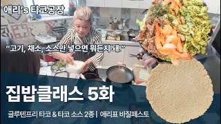 타코와 바질페스토 레시피만 알아도 식단 끝 (feat.글루텐프리 제로또띠아)