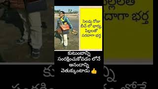 అదే భర్తగా తండ్రిగా తన గొప్పతనం #subscribe please#short video's#yt