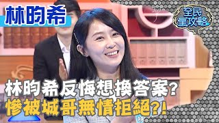 林昀希反悔想換答案？慘被城哥無情拒絕？！20200610 曾國城 林昀希 Part4 EP271【全民星攻略】