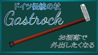 プレゼントにどうぞ！外出したくなる杖！