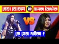 আলকা ইয়াগনিক নাকি শ্রেয়া ঘোসাল কে সেরা গাইকা ? Shreya Ghosal Vs Alka Yagnik |Shreya Ghosal Best Song