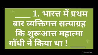 व्यक्तिगत्त सत्याग्रह का प्रमुख प्रश्न __ [भाग __ 1] STUDY GENERAL POINT GROUP