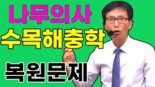 나무의사 필기 '수목해충학' 복원문제