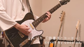 ヨルシカ「詩書きとコーヒー」/ Guitar cover by coco