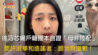 CTWANT 政治新聞 / 徐巧芯曬戶籍謄本自證「母非陸配」　要許淑華和造謠者：跟我媽道歉！