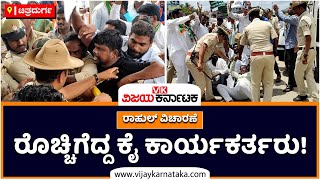 Protest By Congress Activists In Chitradurga | ಜಿಲ್ಲಾ ಕಾಂಗ್ರೆಸ್‌ ವತಿಯಿಂದ ಪ್ರತಿಭಟನೆ | Vijay Karnataka