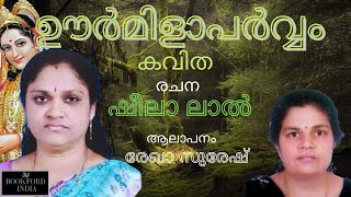 കവിത/ഊർമിളാപർവ്വം/ഷീലാ ലാൽ /ബുക്‌ഫോർഡ് ഇന്ത്യ/Bookford India/ Malayala kavitha/