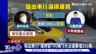 吸血車行! 運將借100萬 3天沒還暴增250萬