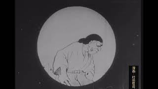 【日本のアニメ】村田安司 Murata Yasuji 1928 花咲爺 はなさかじいさん Japanese Old Anime ＜無声映画＞