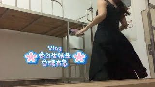 Vlog 实习生活之运动篇 空腹有氧