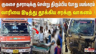 குலசை தசராவுக்கு சென்று திரும்பிய போது பயங்கரம்.. லாரியை இடித்து தூக்கிய சரக்கு வாகனம்..!