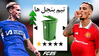 تیم بازیکنای بنجل رو ساختم 😂 FC 25 CAREER