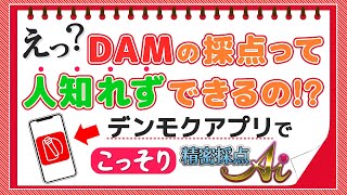 精密採点Aiがあなただけのものに！「デンモクアプリの便利機能」