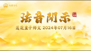 观内修外，净心禅定（二） 2024年07月16日 |  法音开示  |  莲花童子师父  |  心灵法门