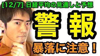 日経平均チャート見通しと予想：暴落注意！大幅安しそうな銘柄13選（12/7版）