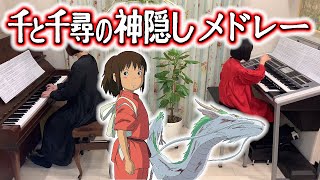 【 連弾 】千と千尋の神隠し [ ピアノ \u0026 エレクトーン ] 小学4年生 Spirited Away [ Piano \u0026 Electone ]  (2023.01.01)