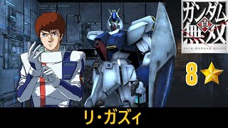 【真・ガンダム無雙 PS3】リ・ガズィ // アムロ・レイ (CCA)【8⭐】