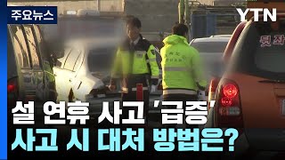 연휴 전날·졸음운전 사고 '급증'...사고 대처법은? / YTN