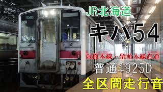 【全区間走行音】キハ54　509　函館本線・留萌本線直通列車　普通4925D　旭川ー石狩沼田