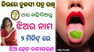 ତୁଳସୀ ପତ୍ରରେ ଝିଅ ବଶୀକରଣ | odia vashikaran upay | vashikaran mantra | vashikaran odia re