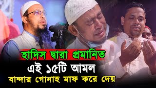 হাদিস দ্বারা প্রমানিত / এই ১৫টি আমল বান্দার গোনাহ কে মাফ করে দেয় । শায়খ আহমাদুল্লাহ