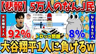 【2ch面白いスレ】「トロッコ問題です、なんJ民5万人と大谷翔平1人、どっちを助ける？」【ゆっくり】