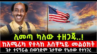 ጆሮ ያለው ሁሉ ይስማ ጌታ አዝኗል..! ከአሜሪካ የተላከ አስቸኳይ መልዕክት ጌታ ተናግሯል በወንድም ጌታቸው የኔሰው የተነገረ 30 October 2024