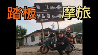 西安90后小伙骑125踏板摩旅滇藏，夜骑四川至云南老国道太吓人了