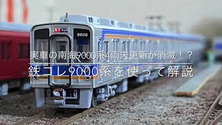 〔Nゲージ紹介〕実車の南海9000系未更新4両が消滅！？鉄コレを使って解説。