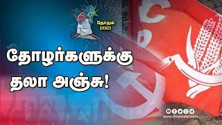 தோழர்களுக்கு  தலா அஞ்சு!