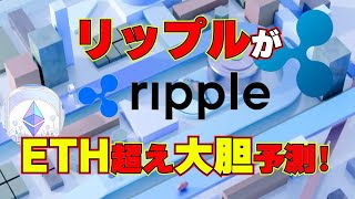 『リップル（XRP）』ハーバードの専門家が予測！イーサリアムを超えるのか？SEC暫定終結の可能性と価格を徹底予測！