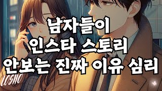 남자들이 인스타 스토리 안보는 진짜 이유 심리