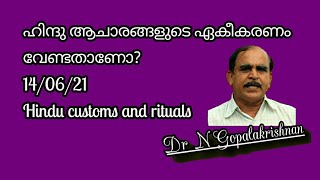 17383= ഹിന്ദു ആചാരങ്ങളുടെ ഏകീകരണം വേണ്ടതാണോ? /14/06/21Hindu customs and rituals