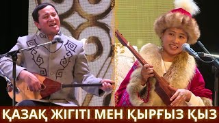 МАҚСАТ АҚАНОВ ПЕН ЖАМАЙКА ТОКОНОВА! ҚАЗАҚ ҚЫРҒЫЗ АЙТЫСЫ МАКСАТ АКАНОВ КРГЫЗ АЙТЫШ  АЙТЫС 2025