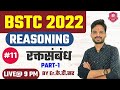 # 11 BSTC online classes 2022 / BSTC 2022 / BSTC classes 2022 / bstc reasoning 2022 / / रक्तसंबंध