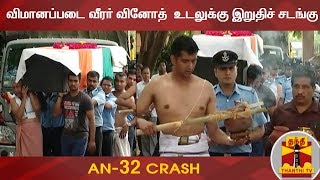 An-32 Crash : கோவையை சேர்ந்த விமானப்படை வீரர் வினோத்  உடலுக்கு இறுதிச் சடங்கு