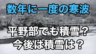 【数年に一度の寒波】全国的に積雪が増えています。平地でも大雪に。