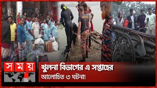 খুলনা বিভাগের এ সপ্তাহের আলোচিত ৩ ঘটনা! | Weekly Top News | Khulna News | Somoy TV