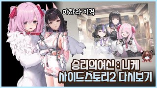 미하라 이격 이렇게 나올듯ㄷㄷ.. [승리의여신 : 니케 (사이드스토리2) 풀버전]