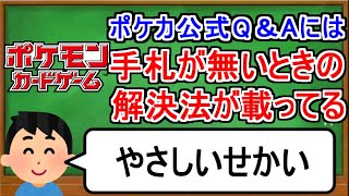 [ポケカ１分解説]手札が無くなった時の対処を教えてくれる親切なカードゲーム。１分でわかる手札0枚