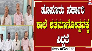 | ಗೌರಿಬಿದನೂರು  | ಎಚ್‌ಎನ್, ಸರ್ಕಾರಿ ಶಾಲೆಗೆ ಶತಮಾನೋತ್ಸವ ಸಂಭ್ರಮ CTV NEWS